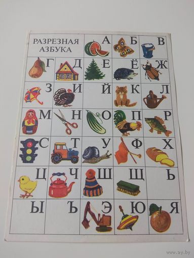 Разрезная азбука. Силкина. 1987