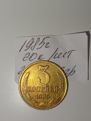 3 копейки 1985 СССР РАСПРОДАЖА
