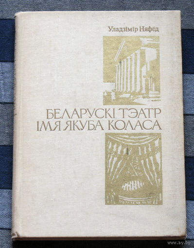 Беларускi Театр iмя Якуба Коласа.
