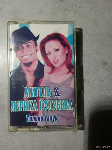 Аудио кассета Мигель и Лерика Голубева