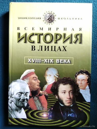 Всемирная история в лицах. 18 - 19 века // Серия: Детский Плутарх