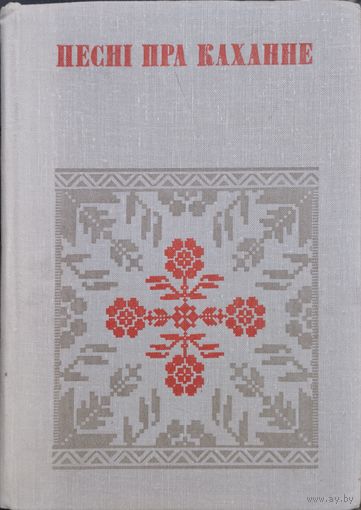 "Песні пра каханне" серыя "Беларуская Народная Творчасць"