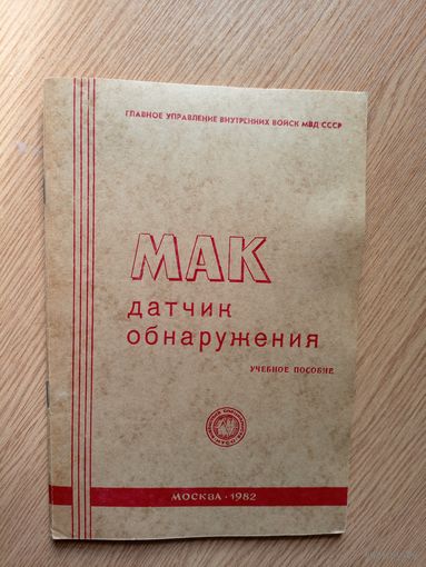 МВД СССР."Датчик обнаружения-МАК"\047
