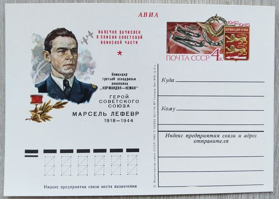 СССР 1980 г. ПК с ОМ. 0010