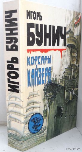 Бунич Игорь. "Корсары кайзера" 1998