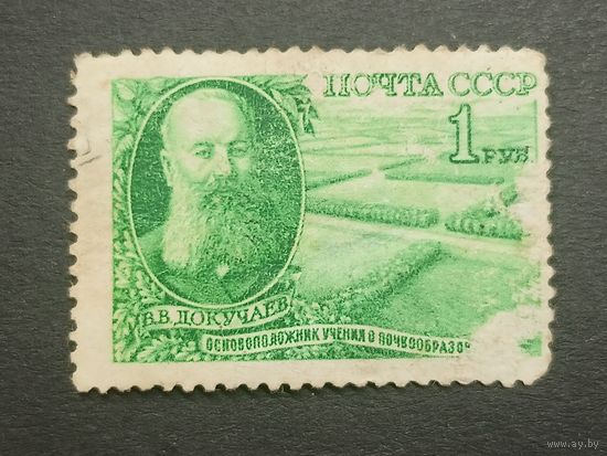 1949 СССР. Память о Василии Докучаеве