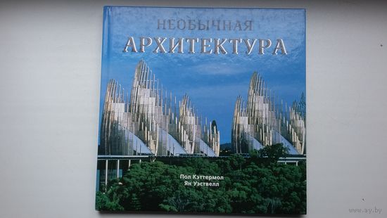 Пол Кэттермол, Ян Уэствелл - Необычная архитектура