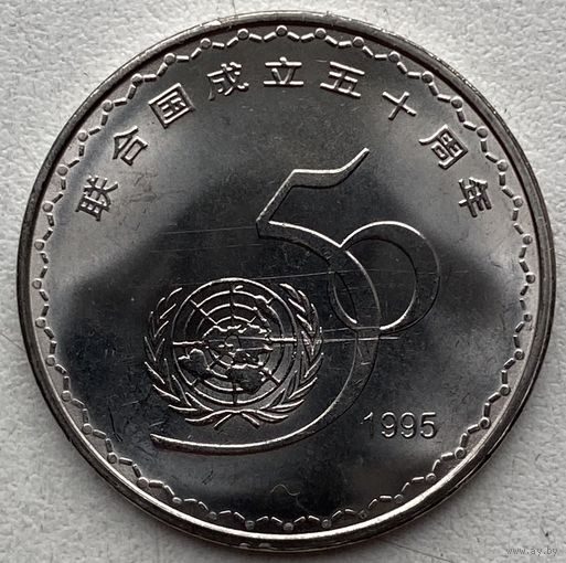Китай 1 юань 1995 г. 50 лет ООН