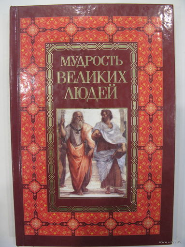Мудрость великих людей.
