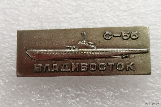 Подводная лодка С-56. ВМФ СССР. Флот #0413-TP07