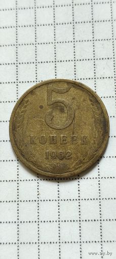 5 копеек 1962 года