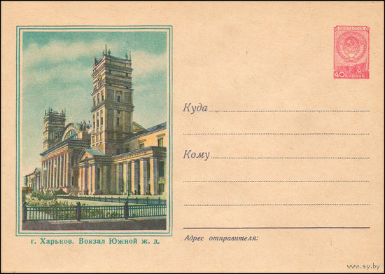 Художественный маркированный конверт СССР N 323 (10.09.1957) г. Харьков. Вокзал Южной ж.д.