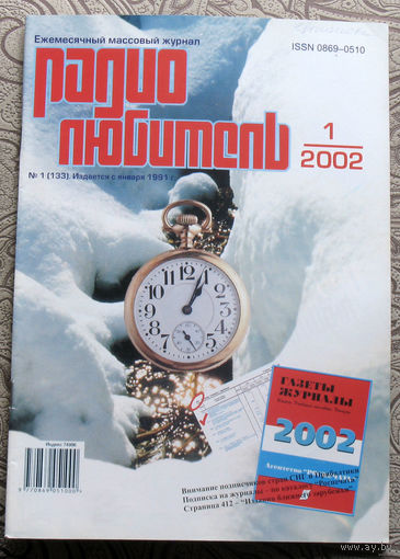Радиолюбитель номер 1,2,3,4,5,6 2002