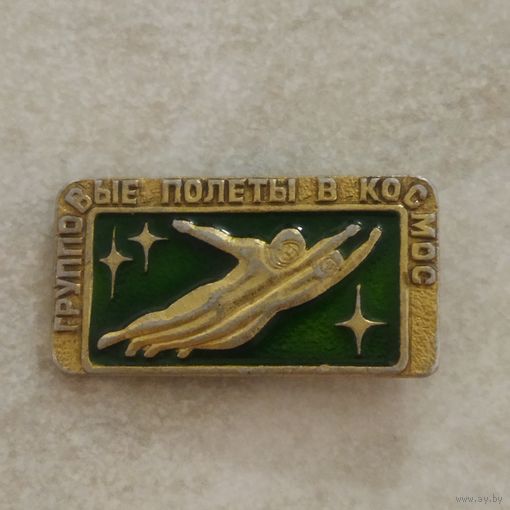 Значок. Групповые полеты в космос.