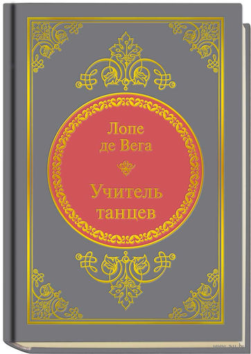 Де Вега Ф.Л. - Учитель танцев (ШМЛп044 Феликс Лопе (z44) (ТОРГ