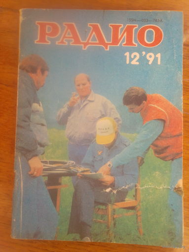 Журнал Радио 1991--12 выпуск.