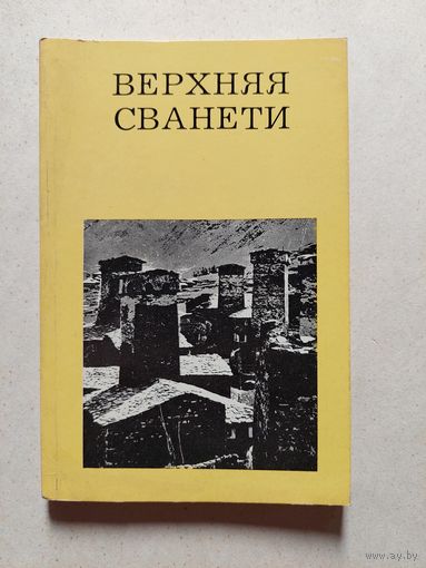 ВЕРХНЯЯ СВАНЕТИ // Серия: Дороги к прекрасному