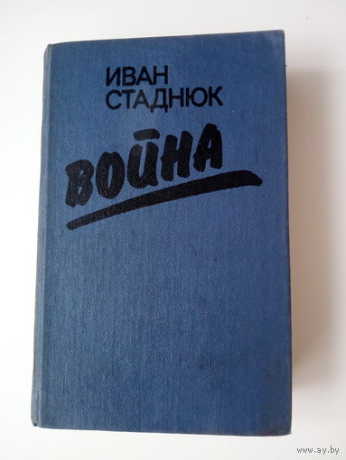 Иван Стаднюк  Война