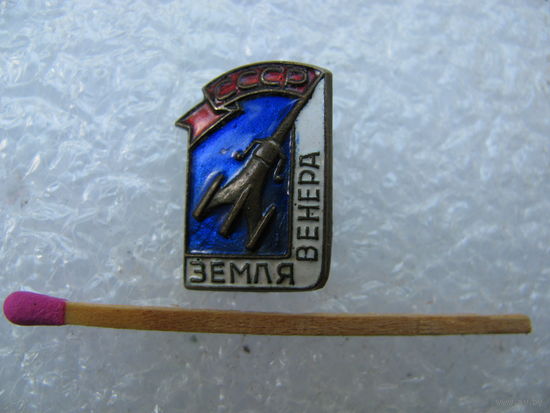 Знак. Земля - Венера. СССР. тяжёлый