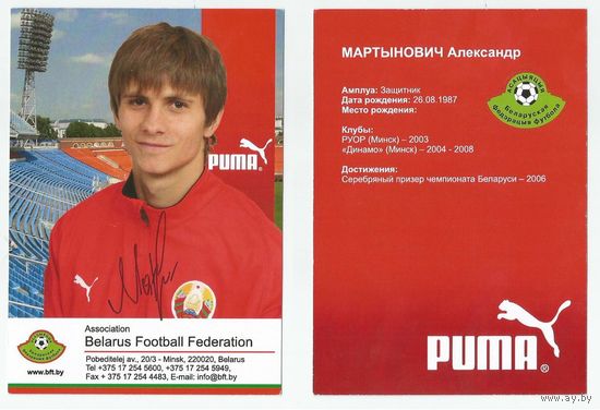 Александр Мартынович (Национальная сборная Беларуси). Сезон 2008г. Большая карточка с живым автографом.