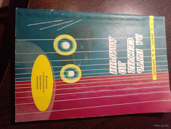 Каталог. Книга.зА ПЯТЬ МИНУТ ДО АВАРИИ.СССР.1984 г.