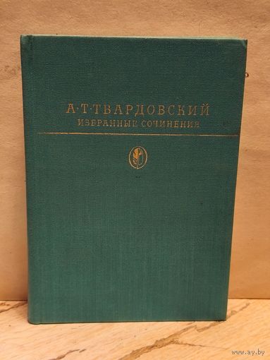 Твардовский А. - Избранные сочинения
