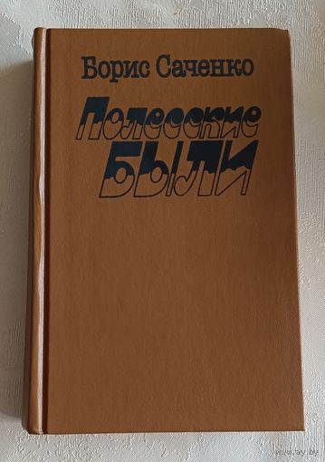 Саченко Борис Полесские были/Повести/1986