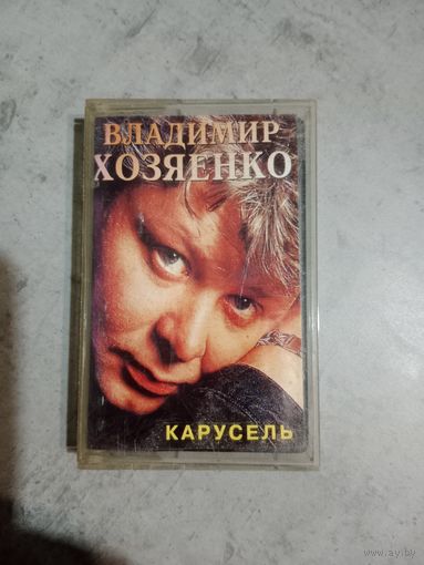 Аудио кассета Владимир Хозяенко
