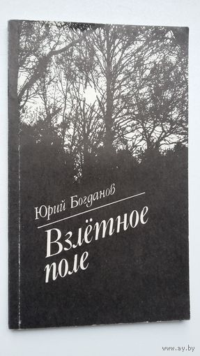 Юрий Богданов. Взлётное поле (с автографом автора)