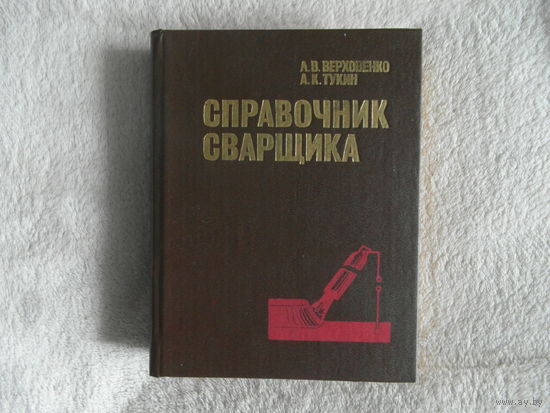 Справочник сварщика. 1990 г.