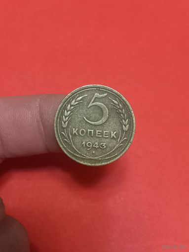 5 копеек 1943г (3)
