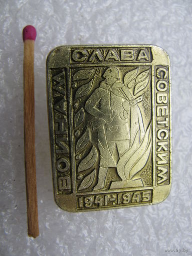Значок. Слава Советским Воинам. 1941-1945