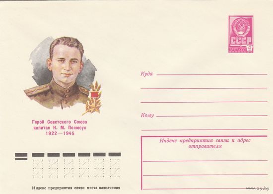 СССР 1979 МХК Герой Советского Союза Полюсук (к3)