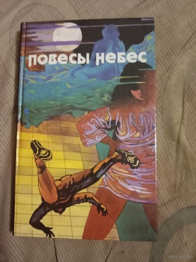 Повесы небес