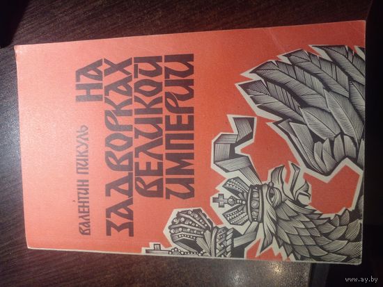 На задворках великой империи. Роман. Книга вторая. Валентин Пикуль. СП Вся Москва. 1990. 576 стр.