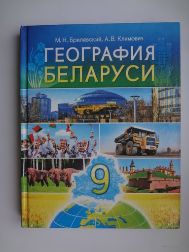 М.Н. Брилевский, А.В. Климович.  География Беларуси.  2019 г.