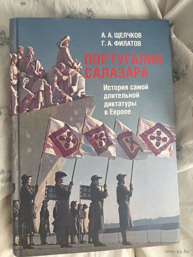 Португалия Салазара