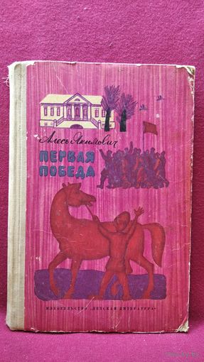 Алесь Якимович. Первая победа // Иллюстратор: Л. Хайлова