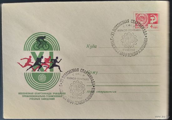 СССР 1968 СГ  спартакиада, Гашение Минск 1968.