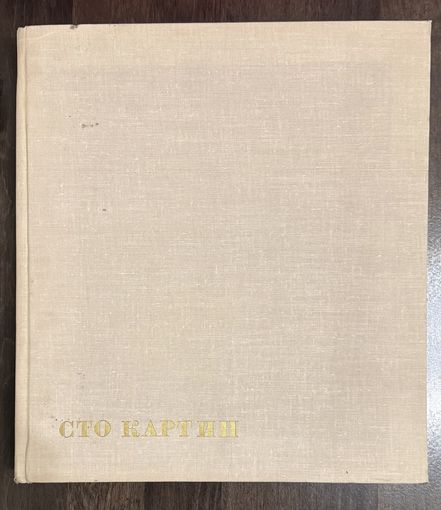 Сто картин советских художников.Большой альбом.1966 год