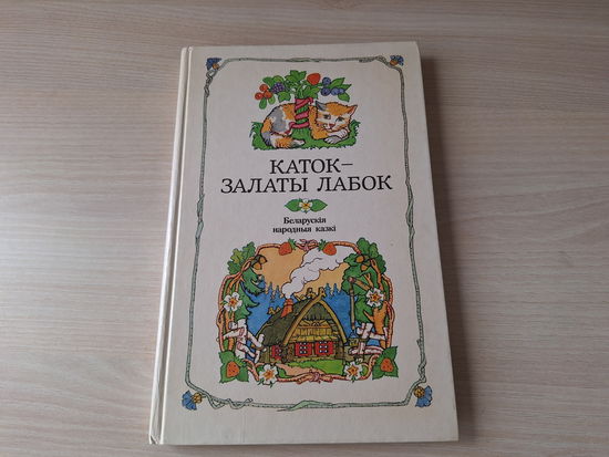 Каток залаты лабок - беларускія народныя казкі - м. Герасіменка-Жызнеўскі, Юнацтва 1986 - крупный шріфт