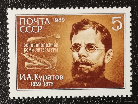 Куратов (СССР 1989) чист