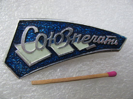 Знак служебный. Союзпечать