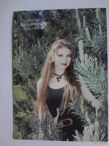 Календарик 1998 г. Актрысы беларускіх тэатраў. Ткач Святлана.