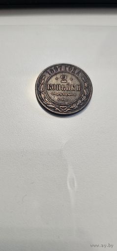 2 копейки 1897 г. Николай II