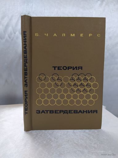 Теория затвердевания