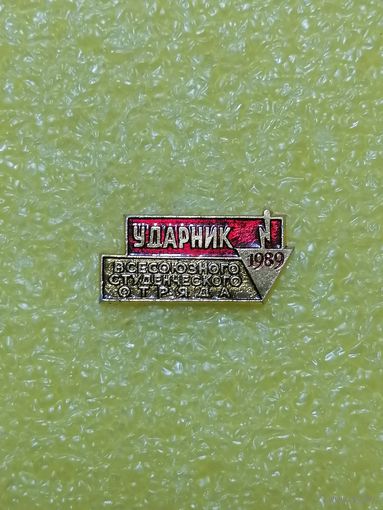 ВСО 1989 г. Ударник.. Золотистый.
