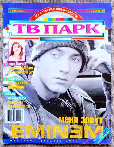 Журнал ТВ ПАРК #49,2002. Геннадий Назаров, Риз Уизерспун, Андрей Разин, Савик Шустер, Александр Малинин, Деми Мур, Мик Джаггер, Эминем, Лиз Хёрли.