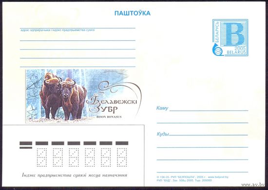 Беларусь 2005 ПК с "В" Беловежский зубр