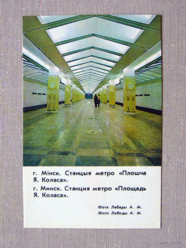К03 Календарик Минск Станция метро Площадь Якуба Коласа 1986 БССР Белоруссия СССР